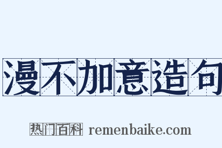 漫不加意造句是什么意思的图片
